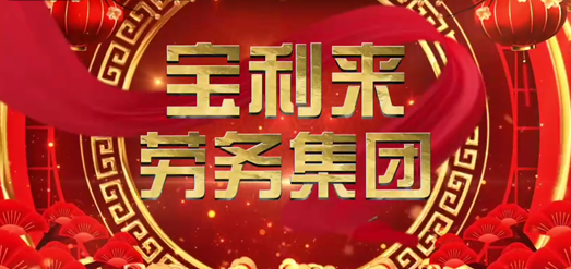 宝利来集团长期招收出国劳务人员，介绍费茶水费置顶